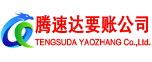 东乡族腾速达收账公司